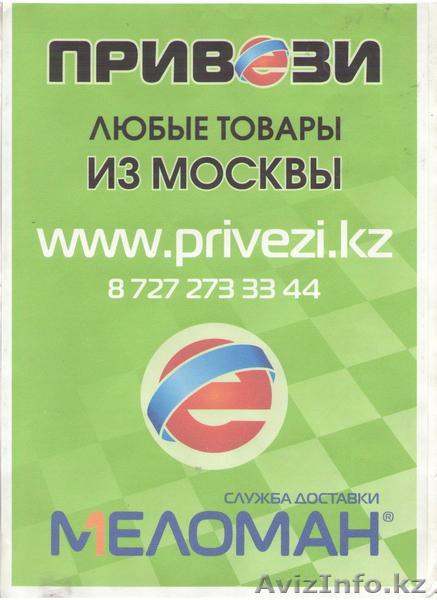 М-Доставка - любые товары из Москвы - Изображение #1, Объявление #34512