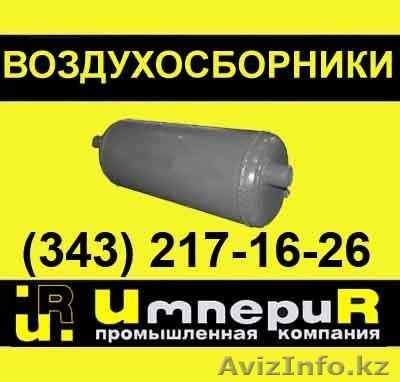 Воздухосборник А1И вертикальный и горизонтальный, проточные воздухосборники - Изображение #1, Объявление #209088