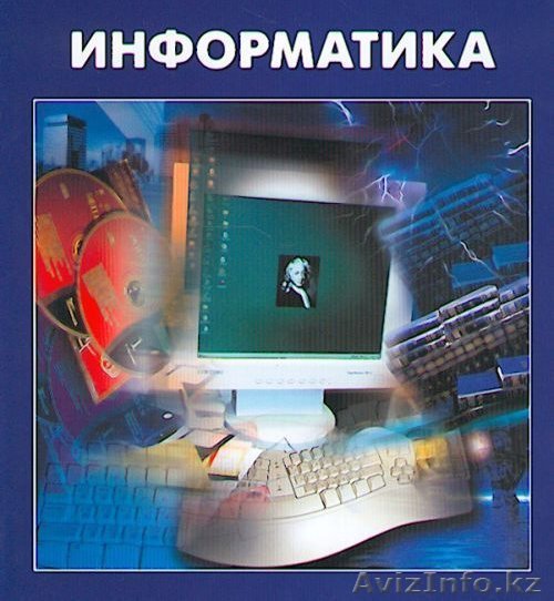 Репетитор по информатике и программированию - Изображение #1, Объявление #424418