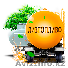 Дизельное  топливо ГОСТ - Изображение #1, Объявление #774811