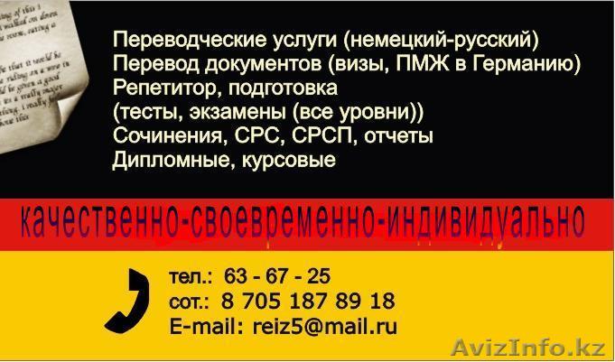 ПЕРЕВОДЧИК (немецкий язык) - Изображение #1, Объявление #829075