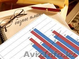 РАЗРАБОТКА БИЗНЕС ПЛАНА, ФЭО, ТЭО, БИП - Изображение #1, Объявление #956292