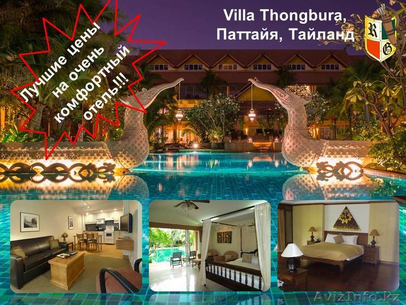 Лучшие туры в Тайланд по самым низким ценам!!! - Изображение #1, Объявление #910238