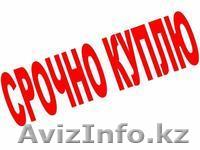 КУПЛЮ 1-комнатную квартиру. СРОЧНО! - Изображение #1, Объявление #1071194