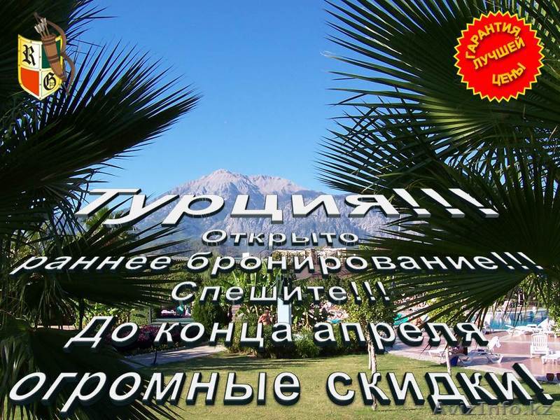 Туры в Турцию по самым низким ценам!!! - Изображение #1, Объявление #1066132