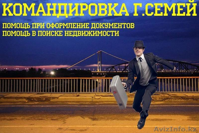 помощ командировочным - Изображение #1, Объявление #1130312