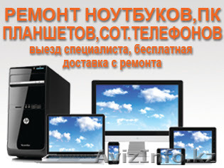 Ремонт настройка ноутбуков компьютеров смартфонов планшетов - Изображение #1, Объявление #1207084