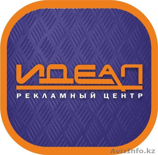 Рекламный Центр Идеал - Изображение #1, Объявление #1202004