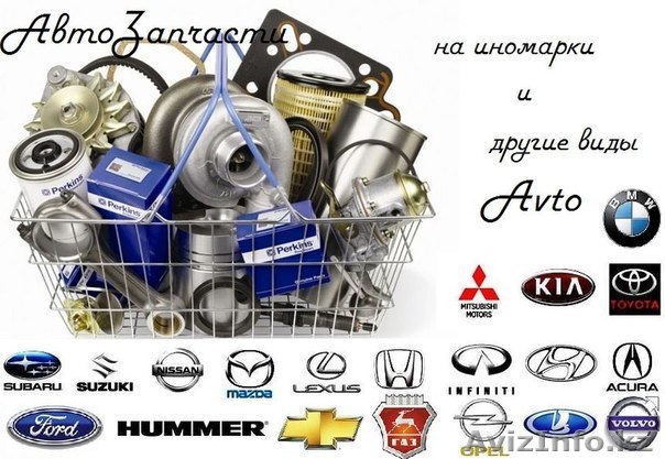 Оригинальные автозапчасти на иномарки в Семее - Изображение #1, Объявление #1236766