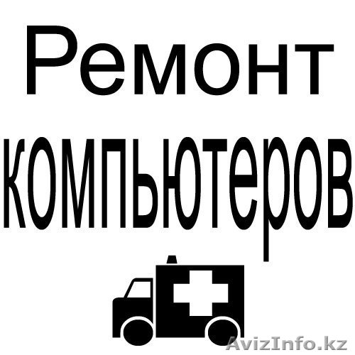 Ремонт Компьютеров и Ноутбуков Покупка,продажа ПК - Изображение #1, Объявление #1281747