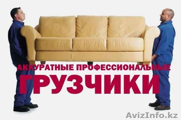 Грузчики в Семипалатинске ( Семей)  - Изображение #1, Объявление #1280792