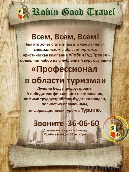 Туристическое образование - Изображение #1, Объявление #1317831