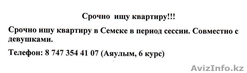 СРОЧНО ИЩУ КВАРТИРУ - Изображение #1, Объявление #1355376