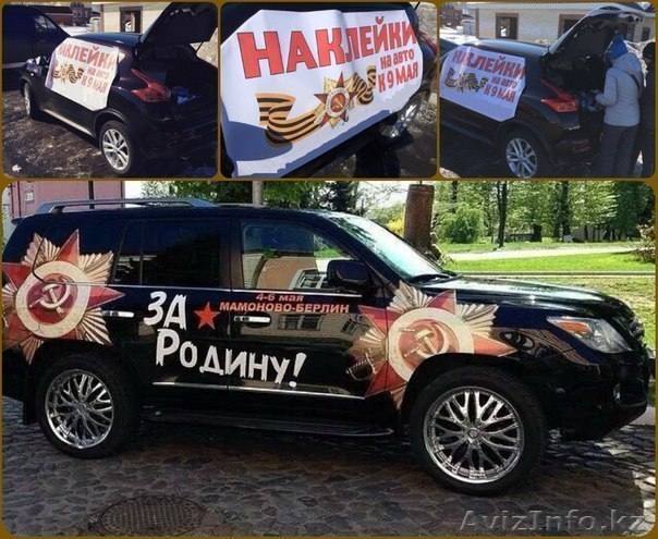Наклейки для авто на 9 мая ОПТОМ(Франшиза) - Изображение #1, Объявление #1389033
