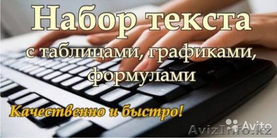 Набор текстов, расшифровка аудио-, видеопродукции в текст - Изображение #1, Объявление #1489080