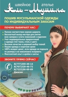 Швейное ателье "Аль-Мумина" - Изображение #1, Объявление #935323
