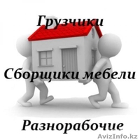 Грузотранспорт,сборка разборка мебели,грузчики,уборщицы,вывоз мусора - Изображение #1, Объявление #1034163