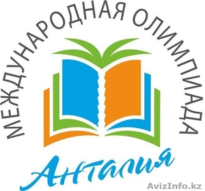 Международная Олимпиада знаний для школьников в Анталии 2012 - Изображение #1, Объявление #745029