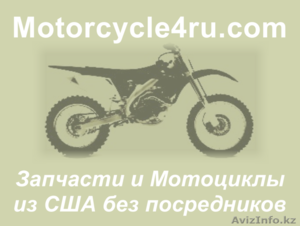 Запчасти для мотоциклов из США Семипалатинск - Изображение #1, Объявление #859723