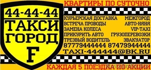 такси семея "город F" - Изображение #1, Объявление #1058814