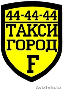 такси город F Семипалатинск - Изображение #1, Объявление #1130313