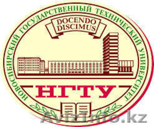 БЕСПЛАТНОЕ очное и заочное Новосибирский ГосТех Университет