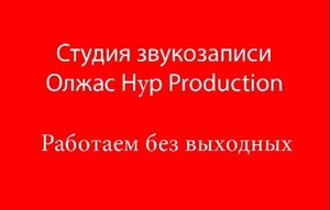 Студия звукозаписи в Сатпаеве 