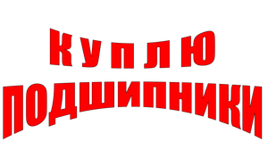 КУПЛЮ ПОДШИПНИКИ В КАРАГАНДЕ