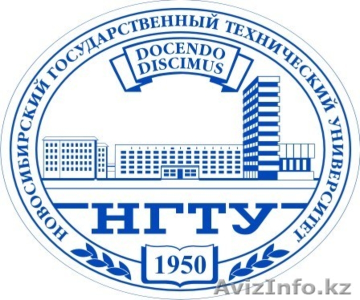 НОВОСИБИРСКИЙ ГОСУДАРСТВЕННЫЙ ТЕХНИЧЕСКИЙ УНИВЕРСИТЕТ - Изображение #2, Объявление #573926