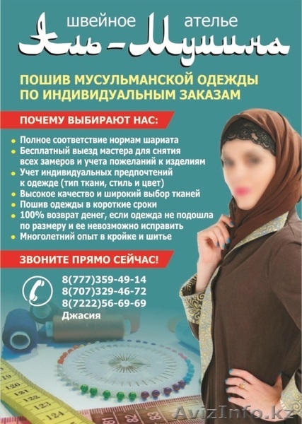 Швейное ателье "Аль-Мумина" - Изображение #1, Объявление #935323