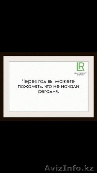 Стань партнером немецкой компании LR. - Изображение #3, Объявление #1120339