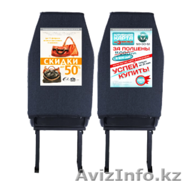 Размещение рекламы на спинках автобусных сидений - Изображение #2, Объявление #1583311